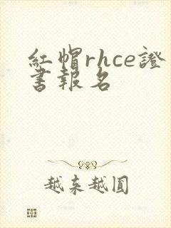 红帽rhce证书报名