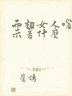 面相女人嘴大预示着什么