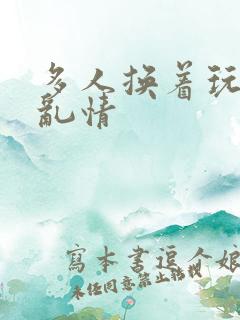 多人换着玩翁媳乱情