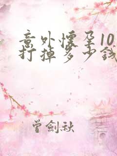 意外怀孕10周打掉多少钱