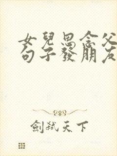 女儿思念父亲的句子发朋友圈