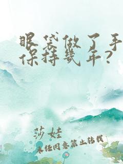 眼袋做了手术能保持几年?