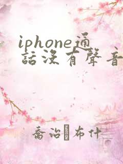 iphone通话没有声音是怎么回事