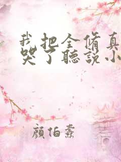 我把全修真界卷哭了听说小说