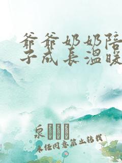 爷爷奶奶陪伴孩子成长温暖句子