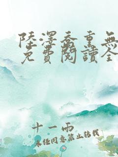 陆泽乔熏无删减免费阅读全文