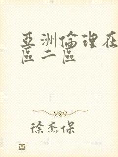 亚洲伦理在线一区二区