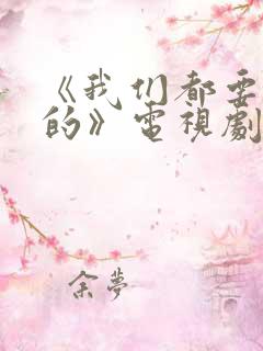 《我们都要好好的》电视剧免费观看