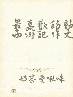 最喜欢的动画片西游记作文二年级