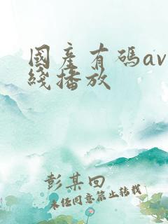 国产有码av在线播放