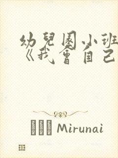 幼儿园小班教案《我会自己吃饭》