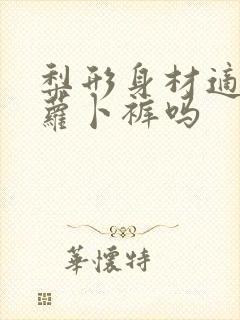 梨形身材适合穿萝卜裤吗