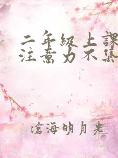 二年级上课走神注意力不集中