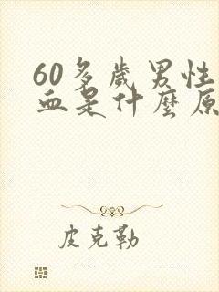 60多岁男性尿血是什么原因引起的