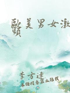 欧美男女激情视频