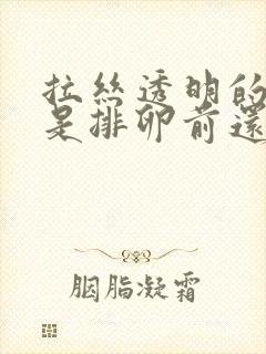 拉丝透明的时候是排卵前还是排卵中