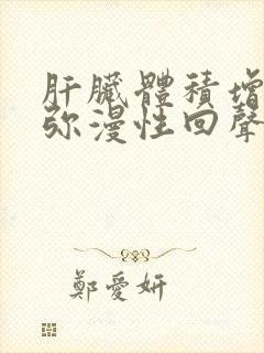 肝脏体积增大并弥漫性回声改变