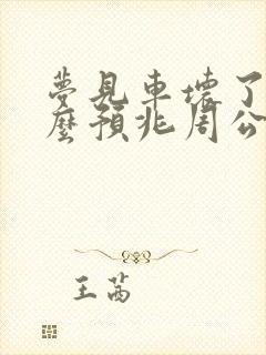 梦见车坏了是什么预兆周公解梦