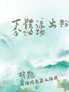 下体流出粉红色分泌物