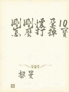 刚刚怀孕10天怎么打掉宝宝