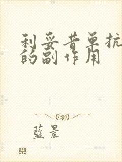 利妥昔单抗治疗的副作用