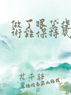 做了眼袋提眉手术能保持几年