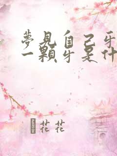 梦见自己牙掉了一颗牙是什么预兆