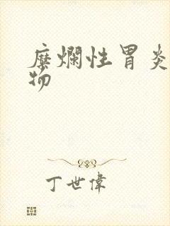 糜烂性胃炎的食物