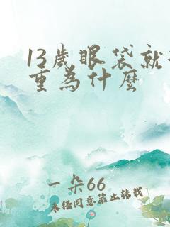 13岁眼袋就很重为什么