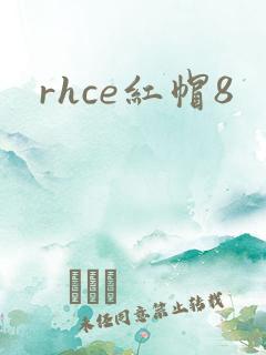 rhce红帽8