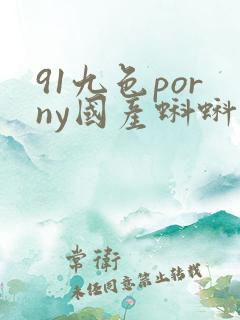91九色porny国产蝌蚪