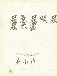 尿急尿频尿等待尿不尽