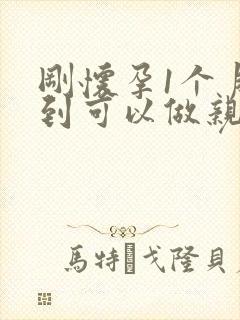 刚怀孕1个月不到可以做亲子鉴定吗