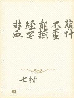 非经期不规则出血要检查什么