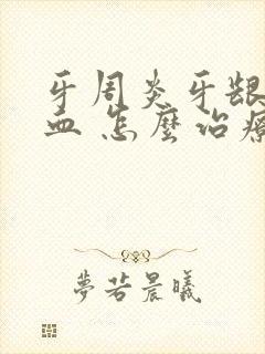 牙周炎牙龈 出血 怎么治疗