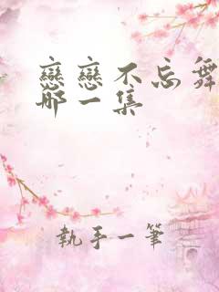 恋恋不忘舞会是哪一集