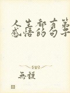 人生都有第一次感悟的句子