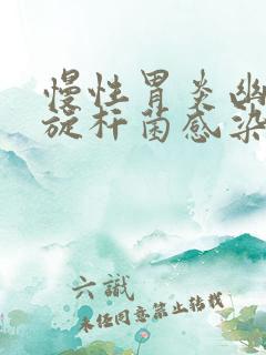 慢性胃炎幽门螺旋杆菌感染