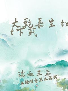 大乾长生 txt下载