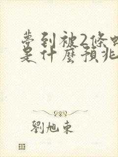 梦到被2条蛇咬是什么预兆