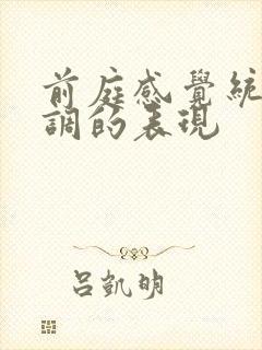 前庭感觉统合失调的表现