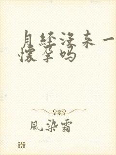 月经没来一周是怀孕吗