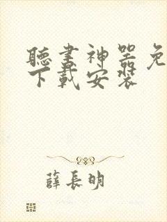 听书神器免费版下载安装