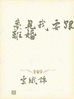 梦见我要跟老公离婚