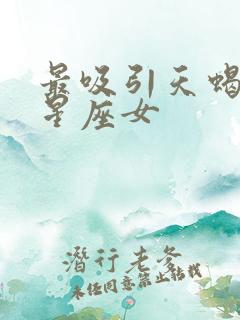 最吸引天蝎男的星座女