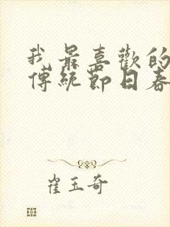 我最喜欢的中国传统节日春节