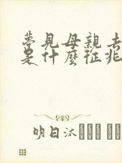 梦见母亲去世了是什么征兆