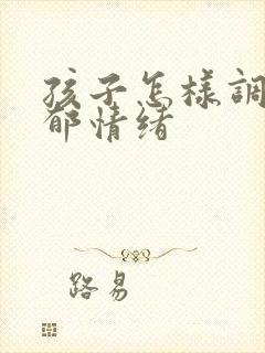 孩子怎样调节抑郁情绪