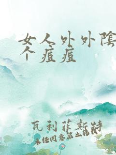 女人外外阴长了个痘痘