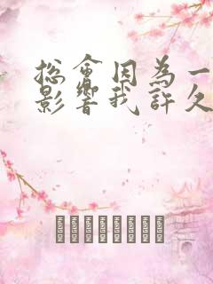 总会因为一句话影响我许久的情绪